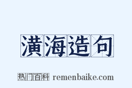 潢海造句是什么意思的图片